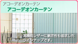 アコーディオンカーテン