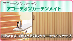 アコーディオンカーテンメイト