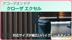 クローザ エクセル