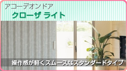 クローザ ライト
